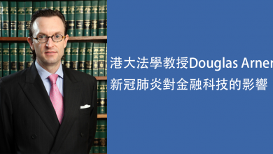 Photo of 港大法學教授Douglas Arner：新冠肺炎對金融科技的影響