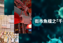Photo of 街市魚檔「千年毛巾」移除的故事