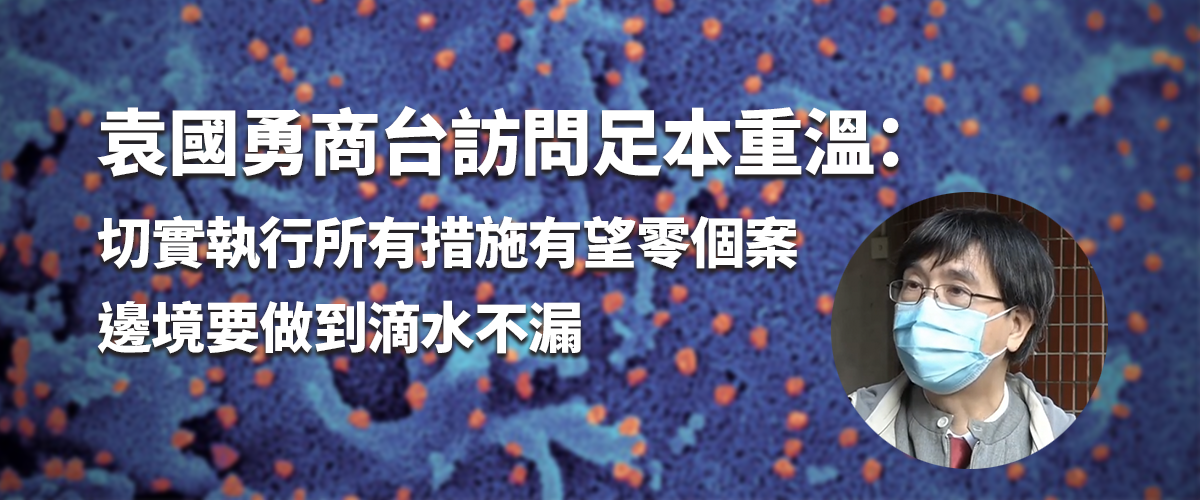 袁國勇商台訪問足本重溫：切實執行所有措施有望零個案，邊境要做到滴水不漏 - Fight Covid-19